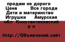 продам не дорого  › Цена ­ 80 - Все города Дети и материнство » Игрушки   . Амурская обл.,Константиновский р-н